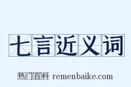 七言近义词是什么意思的图片